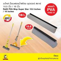 ราคา อะไหล่ ม็อบฟองน้ำพีวีเอ ซุปเปอร์ สตาร์ 10 5 นิ้ว 16 นิ้ว (17348346024)