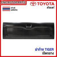 ราคา ฝาท้าย TOYOTA TIGER ปี 1998 1999 2000 ฝาท้ายกระบะ ไทเกอร์ เปิดกลาง อย่างหนา ผลิตในประเทศไทย (13777426950)