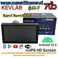 ราคา จอแอนดรอย 7นิ้ว เครื่องเล่น2Din KEVLAR เคฟล่าห์ รุ่นK 7 Ram1 Rom16 ระบบแอนดรอยด์10 0 จอIPS HD Screen รองรับWifi บลูทูธ ยูทูป GPS จอติดรถยนต์ ครบทุกฟังชั่น (19783292084)