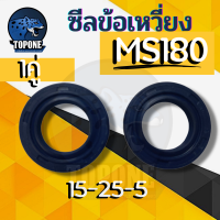 ราคา ซิล ซีน ซีลข้อเหวี่ยง MS180 MS250 2 ชิ้น 1 คู่ 15 25 5 ซีล เลื่อย STIHL อะไหล่เลื่อยยนต์ (18470236591)