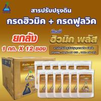 ราคา ทีเอบี ฮิวมิค พลัส ขนาด 1 กก x 12 ซอง ยกลัง กรดฮิวมิค กรดฟูลวิค สารอินทรีย์ปรับปรุงดิน ฮิวมิค TAB Humic Plus 1 kg x 12 packs Postassium Humate Humic Acid Fulvic (20557220096)