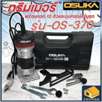 ราคา OSUKA ทริมเมอร์ OS370 เร้าเตอร์ Router Trimmer 1 4 นิ้ว 600วัตต์ OS 370 พร้อมชุดดอก แกน 2หุน 1 4 นิ้ว 12ดอก (19595998114)