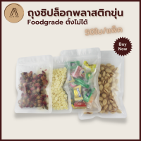 ราคา BL ถุงซิปล็อค ซองซิปล็อค พลาสติกขุ่น ตั้งไม่ได้ 50ใบ ถุงพลาสติกขุ่น ถุงซิปล็อคใส่อาหาร ถุงซิปแบบขุ่น ถุงซิปล็อคขุ่น ซองซิปล็อค Matt Plastic Zipper Bag Bottomless (8008099803)