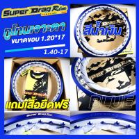ราคา วงล้อ SUPER DRAG RIM รุ่น Street 1 40 17 หรือ 1 20 17 คู่ ขอบ17 เจาะตา ขอบเรียบ เลือกสีได้ ยิงทราย ซุปเปอร์แดร็กริม (20417034308)