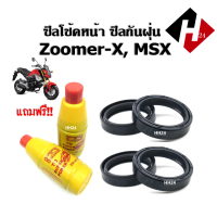 ราคา ซีลโช้คหน้า ซีลกันฝุ่น Zoomer X MSX125 MSX125SF รุ่นเก่าและรุ่นใหม่ ชุดซิลโช้คหน้า2ชิ้น ซิลกันฝุ่น2ชิ้น น้ำมันโช้ค2ขวด สำหรับ ZOOMER X MSX (20690699721)