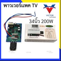 ราคา POWER PACK เพาเวอร์แพ็ค 21 29 34 นิ้ว พาวเวอร์เเพ็ค ซัพพลาย ทีวี TV (18064494462)