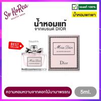 ราคา น้ำหอมจิ๋วแท้ พกพา ง่าย Dior Miss Dior Blooming Bouquet EDT 5ml น้ำหอมผู้หญิง ดิออร์ ความหอมหวานจากดอกไม้นานาพรรณ เพื่อสาวทรงเสน่ห์และขี้เล่น ร้าน Sokorea (1221432327)