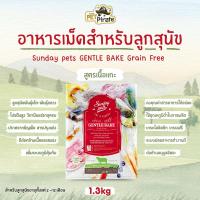 ราคา Sunday pets GENTLE BAKE Grain Free อาหารเม็ดสำหรับลูกสุนัขพันธุ์เล็ก พันธุ์กลาง สูตรเนื้อแกะ เสริมสร้างระบบต่างๆ 1 3kg (20597459656)