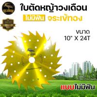 ราคา ใบตัดหญ้า ตราจระเข้ทอง ใบตัดวงเดือน มี3ขนาดให้เลือก 10นิ้ว 24ฟัน 30ฟัน 40ฟัน เคลือบพิเศษ ใบตัดหญ้า รุ่นไม่มีฟ้น เกรดA ทนทาน พร้อมส่ง (10758431484)