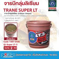 ราคา Trane จารบี เทรน จารบีกลุ่มลิเธียม จาระบี ลูกปืน ทนความร้อน สารหล่อลื่น รุ่น Super LT 3 ขนาด 0 5 KG 2 KG 10 KG ของแท้ รับประกันคุณภาพ (19280078914)