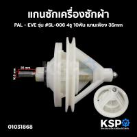 ราคา แกนซักเครื่องซักผ้า PAL EVE รุ่น SL 006 4รู 10ฟัน แกนเฟือง 35mm อะไหล่เครื่องซักผ้า (1030992478)