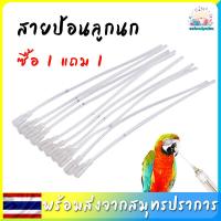 ราคา สายป้อนลูกนก สายป้อนอาหารลูกนก เหมาะกับนกขนาดเล็ก อุปกรณ์ป้อนนก (20636591095)