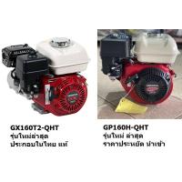 ราคา GP160 GX160 เครื่องยนต์ น้ำมัน 4 จังหวะ อเนกประสงค์ รุ่นใหม่ของแท้ GP160H QHT GX160T2 QHT HONDA แท้ (20209915746)