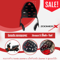 ราคา อุปกรณ์แต่ง จักรยานยนต์ ZOOMER X ตะแกรงใต้เบาะ ซูมเมอร์เอ็ก แผ่นวางเท้า แร็คท้าย honda zoomer x (20859715006)