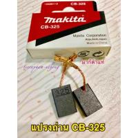 ราคา MAKITA แปรงถ่าน CB 325 ของแท้ CB325 (616384441)