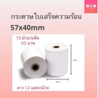 ราคา กระดาษความร้อน บิล กระดาษใบเสร็จ 57x40 57x50 57x80 mm 10ม้วน แพ็ค 65gsm Thermal Paper Roll (16507031371)