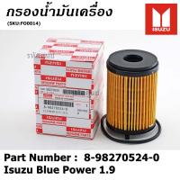 ราคา ราคาพิเศษ กรองน้ำมันเครื่อง Isuzu รหัส 8 98270524 0 สำหรับ Isuzu Blue Power 1 9 (8110269945)