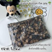 ราคา กะลาดอกไม้ ห่อละ 1000 เม็ด กระดุมเสื้อ กระดุม กระดุมไม้ กระดุมกะลามะพร้าว กระดุมดอกไม้ (20466079527)