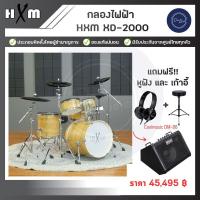 ราคา กลองไฟฟ้า HXM XD 2000 (20799299880)