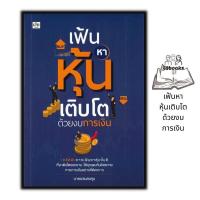 ราคา หนังสือ เฟ้นหาหุ้นเติบโตด้วยงบการเงิน หุ้น การวิเคราะห์หุ้น การลงทุนหุ้น การเทรดหุ้น (14833131204)