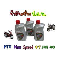 ราคา น้ำมันเครื่องปตท 0 8 สำหรับ 4 จังหวะทุกรุ่น PTT MAX SPEED (19806551033)