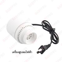 ราคา เครื่องสูบลมไฟฟ้าสูญญากาศ สูบไฟฟ้า เครื่องดูดลมถุงสูญญากาศ ดูดอากาศออกสำหรับถุงสุญญากาศ มี2แบบ ไฟฟ้าและใช้มือ พร้อมส่ง (19461933014)