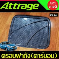 ราคา ครอบฝาถังน้ำมัน ลายคาร์บอน มิตซูบิชิ แอทราจ Mitsubishi Attrage 2013 2014 2015 2016 2017 2018 2019 2020 2021 2022 AO (21018828401)