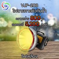 ราคา VJP 208 ไฟฉายคาดหัว ความสว่าง 800w กันน้ำ กันฝน ไฟฉาย ลุยป่า ส่องสัตว์ น้ำหนักเบา พกพาง่าย แบตเตอรี่เยอะ ใช้งานได้ยาวนาน (20537002352)
