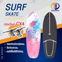 ราคา Surf Skate Surf Board เซิร์ฟสเก็ต เซิร์ฟบอร์ด CX4 CX7 เซิร์ฟสเก็ตผู้ใหญ่ รองรับน้ำหนักได้ 150 กิโลกรัม (9030060456)