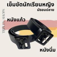 ราคา เข็มขัดนักเรียนหญิง ม ปลาย (19468695536)