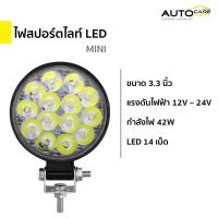 ราคา ไฟสปอร์ตไลท์ LED Mini 12V 24V กลม 3 3 นิ้ว 42W 14 LED รถยนต์ รถบรรทุก รถจักรยานยนต์ (21288192583)