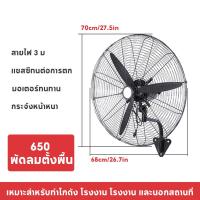 ราคา 26นิ้ว พัดลมอุตสาหกรรม พัดลมติดผนัง 26นิ้ว พัดลม โรงงาน พัดลมแขวนผนัง strong wind wall fan เหมาะสำหรับสถานที่ขนาดใหญ่ในโรงงานและร้านอาหาร จัดส่งทันที (20924967451)