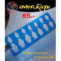 ราคา เพลทช่วยวาด ทรงหัวขุน (19727998198)