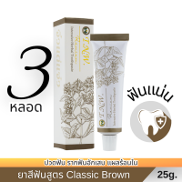 ราคา ยาสีฟันสมุนไพร TNW จิ๋วแต่แจ๋ว ลดอาการปวดฟัน บำรุงเหงือก รากฟันแน่น สูตร Classic Brown ต้นตำรับ ขนาด 25 กรัม 3 หลอด (20814154556)