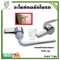 ราคา อะไหล่ชักโครก ที่กดชักโครก แบบกดด้านหน้า SB อะไหล่มือโยกหน้า ก้านยาว 13 5 ซม ที่กดส้วม (21199192738)