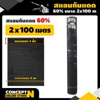 ราคา TAKA สแลนกันแดดดำ 60 80 ขนาด2x50 2x100 ม ทอหนาพิเศษ แสลนบังแดด สแลนพรางแสง เย็บขอบข้าง กันลุ่ย ทอแน่น สินค้าเกรด A จากโรงงาน ตาข่ายกรองแสง (21192115693)