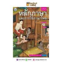 ราคา หลักภาษาและการใช้ภาษาไทย ม 1 ฉบับ อญ พว (19733478407)