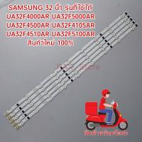 ราคา หลอดแบล็คไลท์ หลอดLED SAMSUNG 32 นิ้ว รุ่นที่ใช้ได้ UA32F4000AR UA32F5000AR UA32F4500AR UA32F4105AR UA32F4510AR UA32F5100AR สินค้าใหม่ 100 (21038251330)