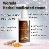 ราคา Worada วรดา ยาครีมสมุนไพร ครีมนวดลูกประคบ บรรเทาปวดเมื่อย ปวดบวมข้อ คลายกล้ามเนื้อ 120 กรัม (19385278117)