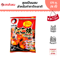 ราคา โอตาฟุกุ ชุดแป้งผสมสำหรับทำทาโกะยากิ ขนาด 171 กรัม สำหรับ 4 ที่ สินค้านำเข้าจากญี่ปุ่น Otafuku Takoyaki Kodawari Set (17593414327)