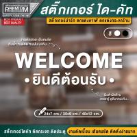 ราคา สติ๊กเกอร์ยินดีต้อนรับ สติ๊กเกอร์ welcome ป้ายยินดีต้อนรับ ยินดีต้อนรับ ติดกระจก ติดผนัง PVC กันฝน กันแดด (12368966824)