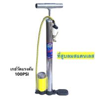 ราคา สูบลมสเตนเลส ที่สูบลมมือ ที่สูบลมเอนกประสงค์ ที่สูบลมจักรยาน สูบลมจักรยานยนต์ สูบลูกบอล รุ่นมีหม้อพักลม (10305090102)