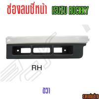 ราคา ช่องลมซี่หน้า ISUZU ROCKY (8599472157)