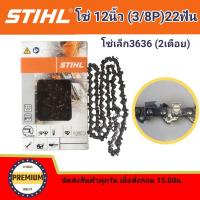 ราคา โซ่บาร์12 โซ่สติล โซ่เลื่อยยนต์ STIHL12 นิ้ว โซ่เล็ก 3 8P 22 ฟัน สติลแท้100 โซ่เล็ก 3636 2 เดือย โซ่สติลแท้ โซ่เล็ก 12 นิ้ว 22 ฟัน (12330270069)