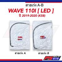 ราคา สายคันเร่ง WAVE110 i LED ปี2019 2020 รหัสK58 แท้เบิกศูนย์ (19555477043)