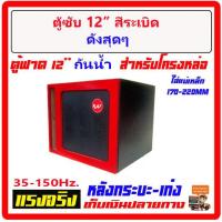 ราคา ตู้เบส12 ตู้ฟาด ท้ายเก๋ง 12 พ่นสีระเบิด กันน้ำ สูตรแข่ง สะเทือน ใส่ซับ โครงหล่อได้ทุกสเปก ตู้ลำโพงรถยนต์ เครื่องเสียงรถยนต์ ตู้ซับ (20687403436)