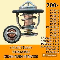 ราคา วาล์วน้ำ 71 องศา เครื่องยนต์ 3D84 4D84 4D88E 4TNV88 โคมัตสุ KOMATSU PC20 2 PC20 3 PC20 5 PC20 6 PC20 7 PC25 1 PC28UU 2 PC30 6 PC30 7 PC40 7 PC30MR 1 2 3 PC35MR 1 2 3 PC38UU 1 2 3 PC40MR 1 2 3 PC45MR 1