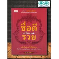 ราคา หนังสือ ชื่อดีเปลี่ยนแล้วรวย การตั้งชื่อ เลขศาสตร์ ชื่อสิริมงคล Infinitybook Center (17347662094)