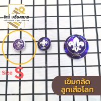 ราคา เครื่องหมาย ลูกเสือโลก เข็มกลัด คันชีพ และพวงกุญแจ สำหรับประดับชุดลูกเสือ (20488514369)