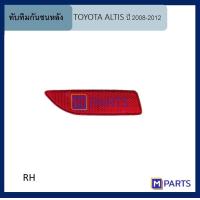 ราคา ทับทิมกันชนหลัง โตโยต้า อัลติส TOYOTA ALTIS ปี 2008 2012 ข้างขวา (6670622238)